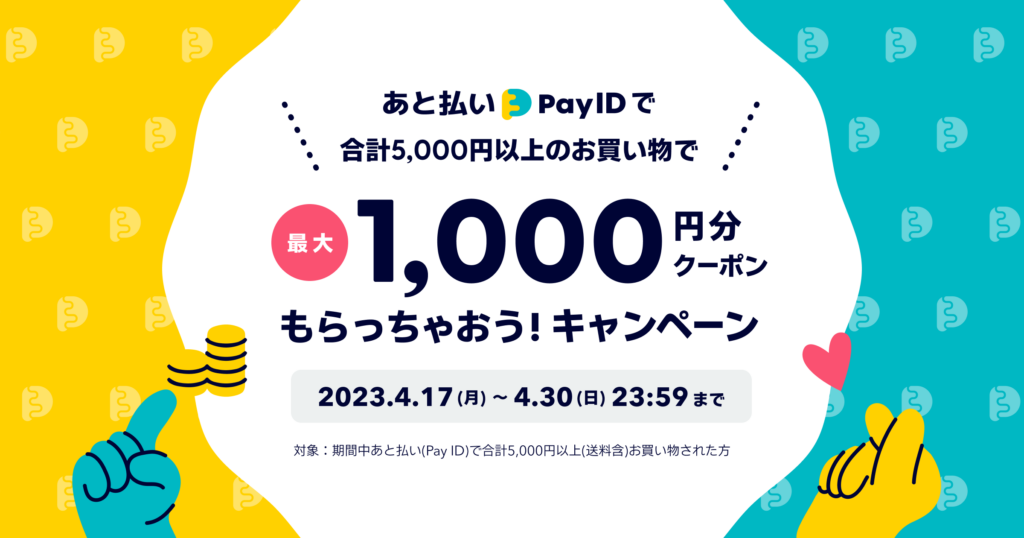 BASE】最大1,000円割引！”あと払い(Pay ID)”決済限定10OFFクーポン配布予定！【4/17～4/30まで】 大阪油脂工業株式会社