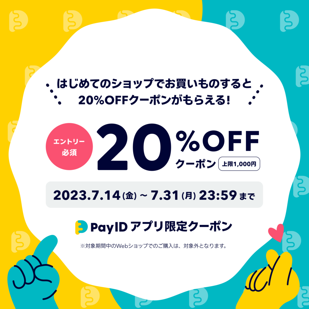 BASE】Pay IDアプリ限定！はじめてのショップで使える20％OFFクーポン