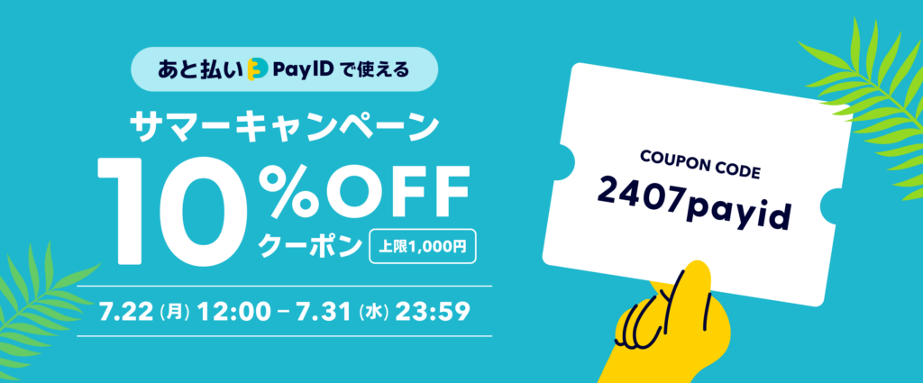 BASEショップで使える、あと払い(PayID)限定10％OFFクーポン配布の告知画像です.
以下はクーポン概要です。  ・クーポンコードは2407payid
・利可能期間は2024年7月22日（月）12:00〜7月31日（水） 23:59まで
・クーポン内容は決済方法で「あと払い（Pay ID）」を利用する時にのみ使える、最大1,000円分の10％OFFクーポン
・クーポン対象者はクーポンコードを取得された方全員