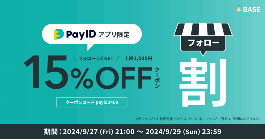 BASEショップのPayIDアプリ限定クーポン告知バナーです。
青緑を基調とした背景にクーポン概要が書かれています。
以下がその内容です。
ショップをフォローすることで、上限2,000円の15％OFFクーポンが獲得できます。
何ショップでもご利用可能ですが、おひとりさま1ショップ1回のみのご利用になります。
期間は9月27日金曜日の21時から9月29日日曜日の23時59分までです。