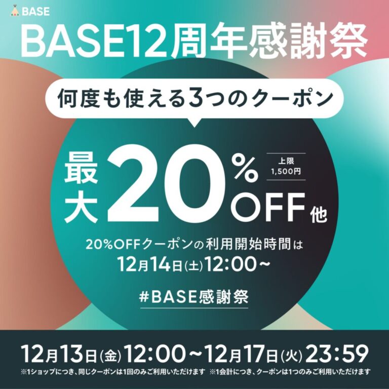 BASEショップの12周年感謝祭のキャンペーン告知画像です。